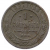 1 копейка 1897 года СПБ