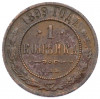 1 копейка 1899 года СПБ