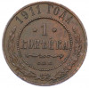 1 копейка 1911 года СПБ
