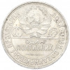 Один полтинник (50 копеек) 1927 года (ПЛ)