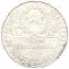Один полтинник (50 копеек) 1924 года (ТР)