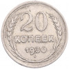 20 копеек 1930 года