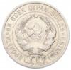 20 копеек 1925 года