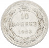 10 копеек 1923 года