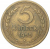 5 копеек 1955 года