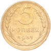 5 копеек 1931 года