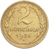 2 копейки 1926 года