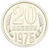 20 копеек 1976 года
