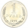 1 рубль 1975 года