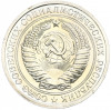 1 рубль 1975 года