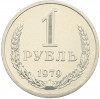 1 рубль 1979 года