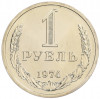 1 рубль 1974 года