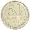 50 копеек 1991 года Л