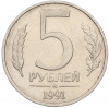 5 рублей 1991 года ММД (ГКЧП)