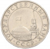 5 рублей 1991 года ММД (ГКЧП)