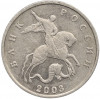 5 копеек 2003 года Без буквы