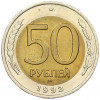 50 рублей 1992 года ММД