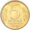 5 рублей 1992 года ММД