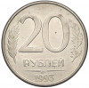 20 рублей 1993 года ММД