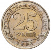 25 рублей 1993 года ММД Шпицберген (Арктикуголь)