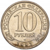 10 рублей 1993 года ММД Шпицберген (Арктикуголь)
