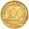 100 рублей 1993 года ММД Шпицберген (Арктикуголь)
