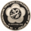 1 рубль 1985 года «XII Международный фестиваль молодежи и студентов в Москве» (Новодел)