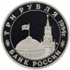 3 рубля 1994 года ММД «Открытие второго фронта»