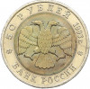 50 рублей 1993 года ЛМД «Красная книга — Черноморская афалина»