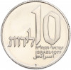 10 шекелей 1977 года Израиль «Ханука — Лампа из Иерусалима»