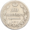20 копеек 1823 года СПБ ПД
