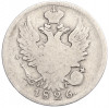 20 копеек 1826 года СПБ НГ (Старый тип)