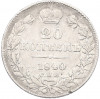 20 копеек 1840 года СПБ НГ