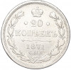 20 копеек 1871 года СПБ НI