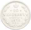 20 копеек 1878 года СПБ НФ