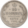 20 копеек 1879 года СПБ НФ