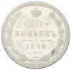 20 копеек 1879 года СПБ НФ