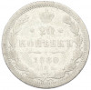 20 копеек 1880 года СПБ НФ