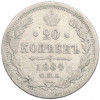 20 копеек 1884 года СПБ АГ