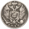 10 копеек 1815 года СПБ МФ
