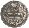 10 копеек 1815 года СПБ МФ