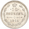 10 копеек 1916 года ВС