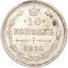 10 копеек 1916 года ВС