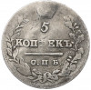 5 копеек 1823 года СПБ ПД