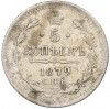 5 копеек 1879 года СПБ НФ