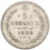 5 копеек 1890 года СПБ АГ