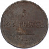 5 копеек 1835 года ЕМ ФХ