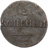 2 копейки 1839 года СМ