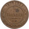 2 копейки 1870 года ЕМ
