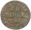1 копейка 1710 года БК